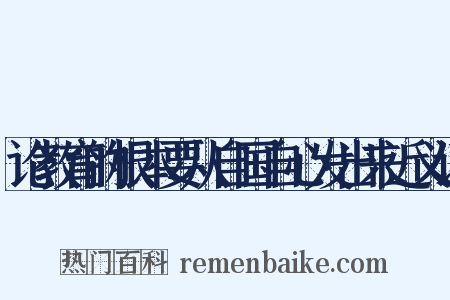 论教育的根本要从自国自心发出来近义词是什么意思的图片